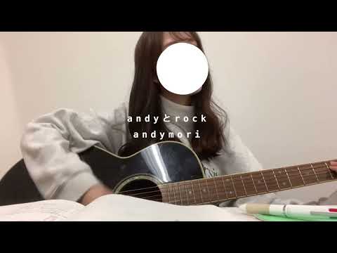 andyとrock/andymori 弾き語り