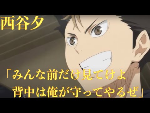 【ハイキュー!!16話】試合前の西谷の言葉がかっこいい！「心配することなんか何もねえ、みんな、前だけ見てけよ、背中は俺が守ってやるぜ」〈心にしみる声〉