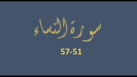 سورة النساء  51-57