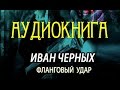 Иван Черных. Фланговый удар 2