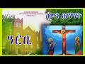 ዓርቢ ስቕለት Good Friday ሕማማት Passion Week ሚያዝያ April 10 2026 