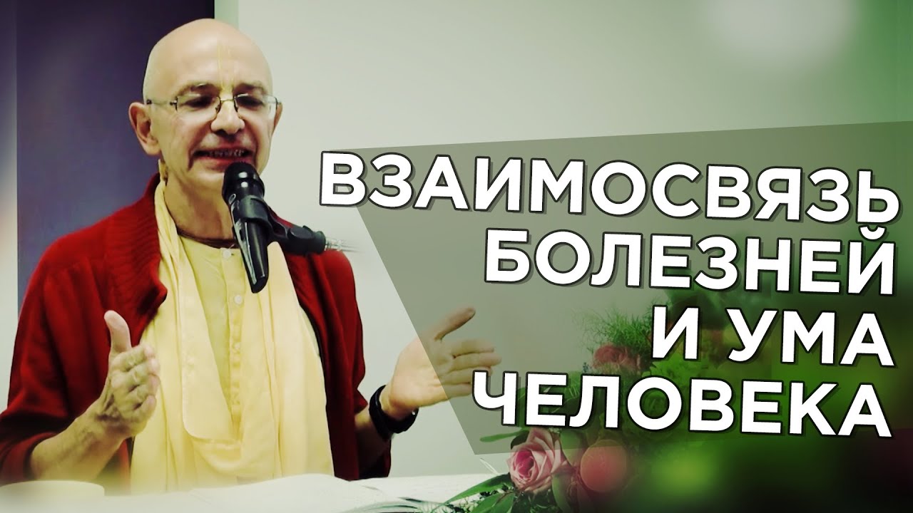 2015.04.05 - Взаимосвязь болезней и ума человека в соответствии с аюрведой (Москва)