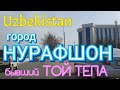 Uzbekistan город НУРАФШАН  Ташкентская область бывший ТОЙ ТЕПА