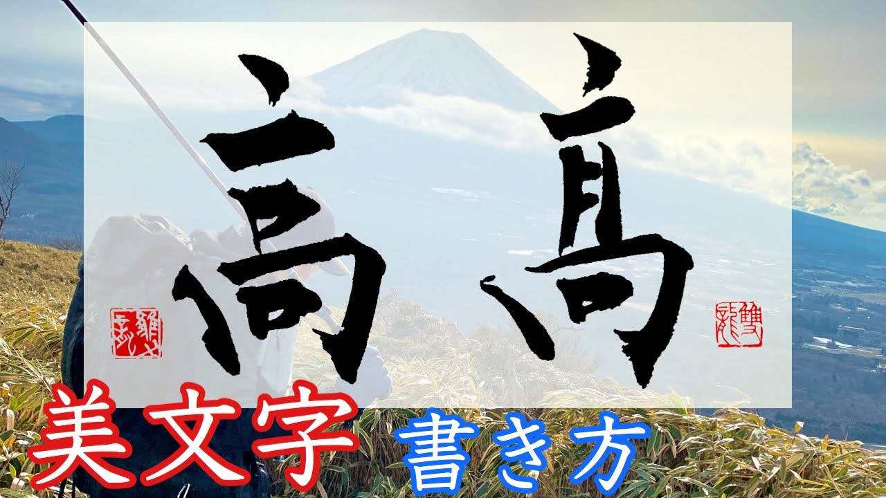高 髙 美文字 書き方 コツ 武田双龍 Youtube