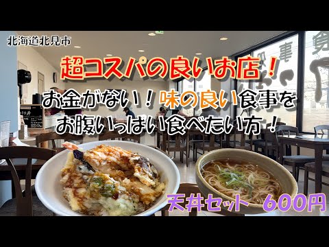 超コスパの良いお店！お金がない！味の良い食事をお腹いっぱい食べたい方！北海道北見市「お食事処　てんてこまい」