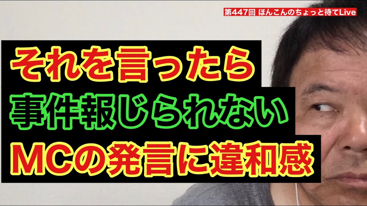 第447回 それを言ったら事件報じられない MCの発言に違和感 - YouTube
