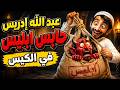ريمكس عبد الله ادريس حابس ابليس في الكيس تريند التيك توك الجديد Diablo Production 