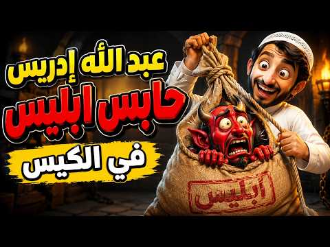 ريم عبد الله ادريس حابس ابليس في الكيس تريند التيك توك الجديد  