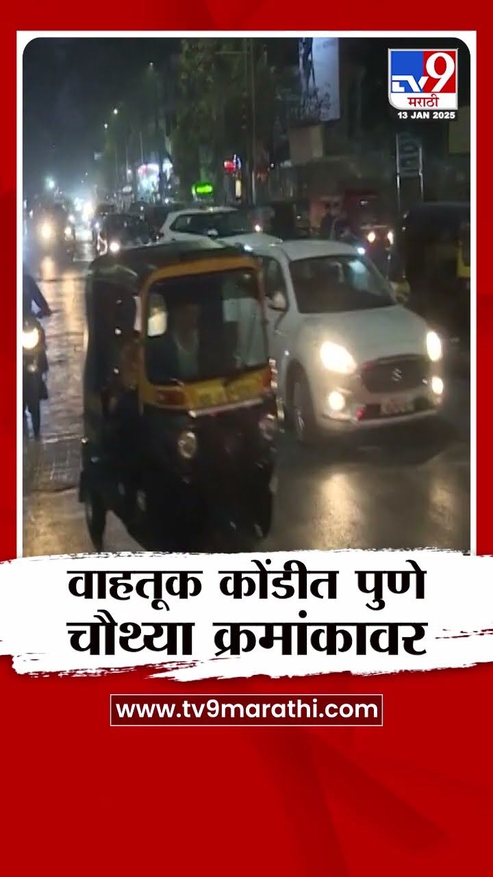 Pune Traffic News : वाहतूक कोंडीत पुणे चौथ्या क्रमांकावर : tv9 Marathi