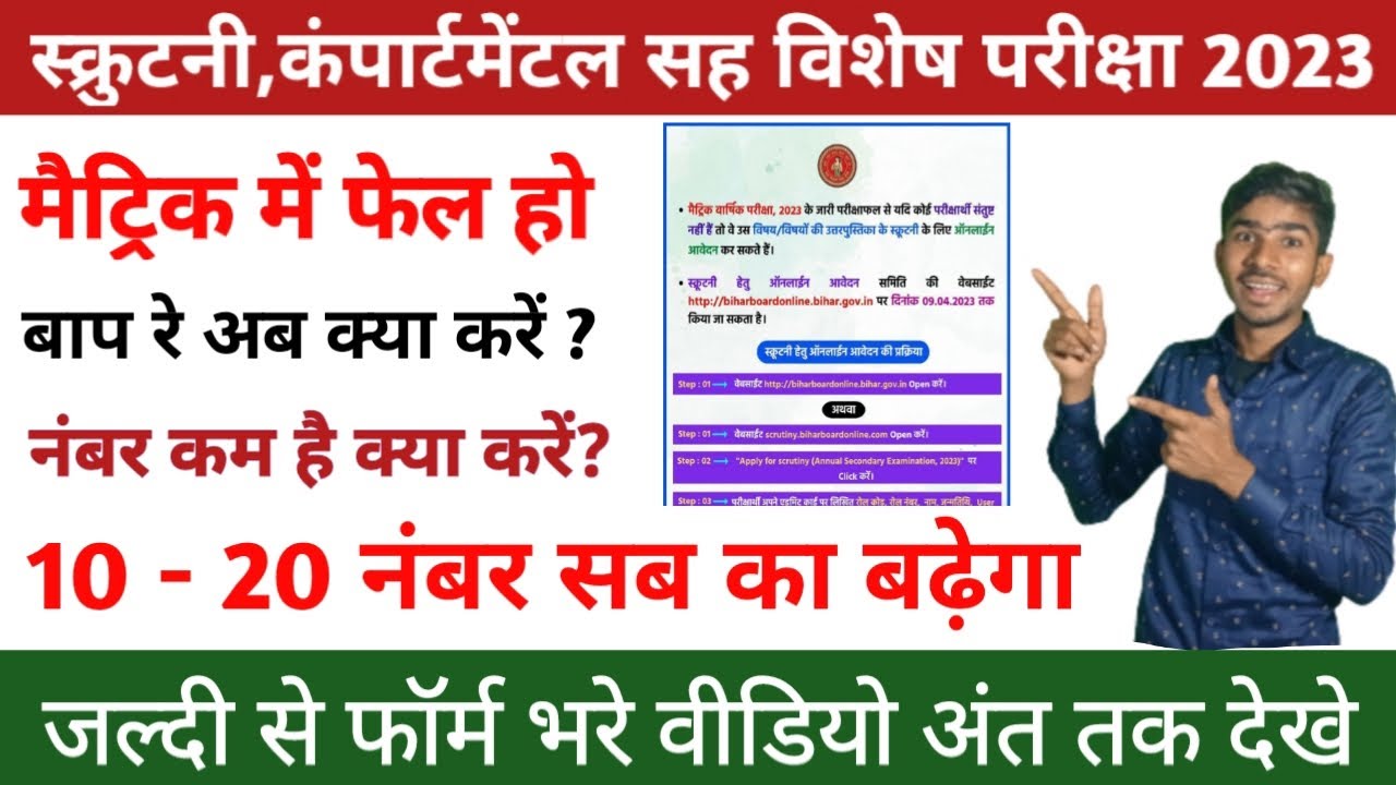 Bihar Board Matric Scrutiny 2023 |  Bihar Board Compartment Exam 2023 Date | Bihar Board Scrutiny