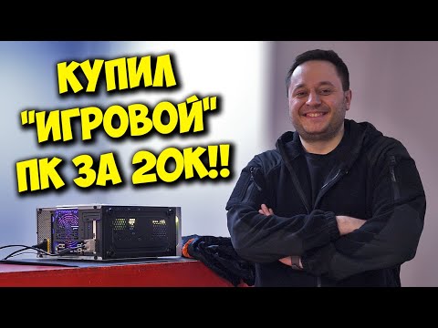 Видео: КОМП В МЕШКЕ / КАК Я КУПИЛ "ИГРОВОЙ" ПК ЗА 20К С АВИТО!!