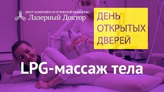 LPG-массаж тела (липомассаж) - трансляция в Periscope LPG-массаж тела (липомассаж) - трансляция в Periscope