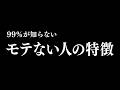 モテない人の特徴