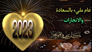 كل عام وأنتم بخير 🎆🎁 سنة جديدة 2023