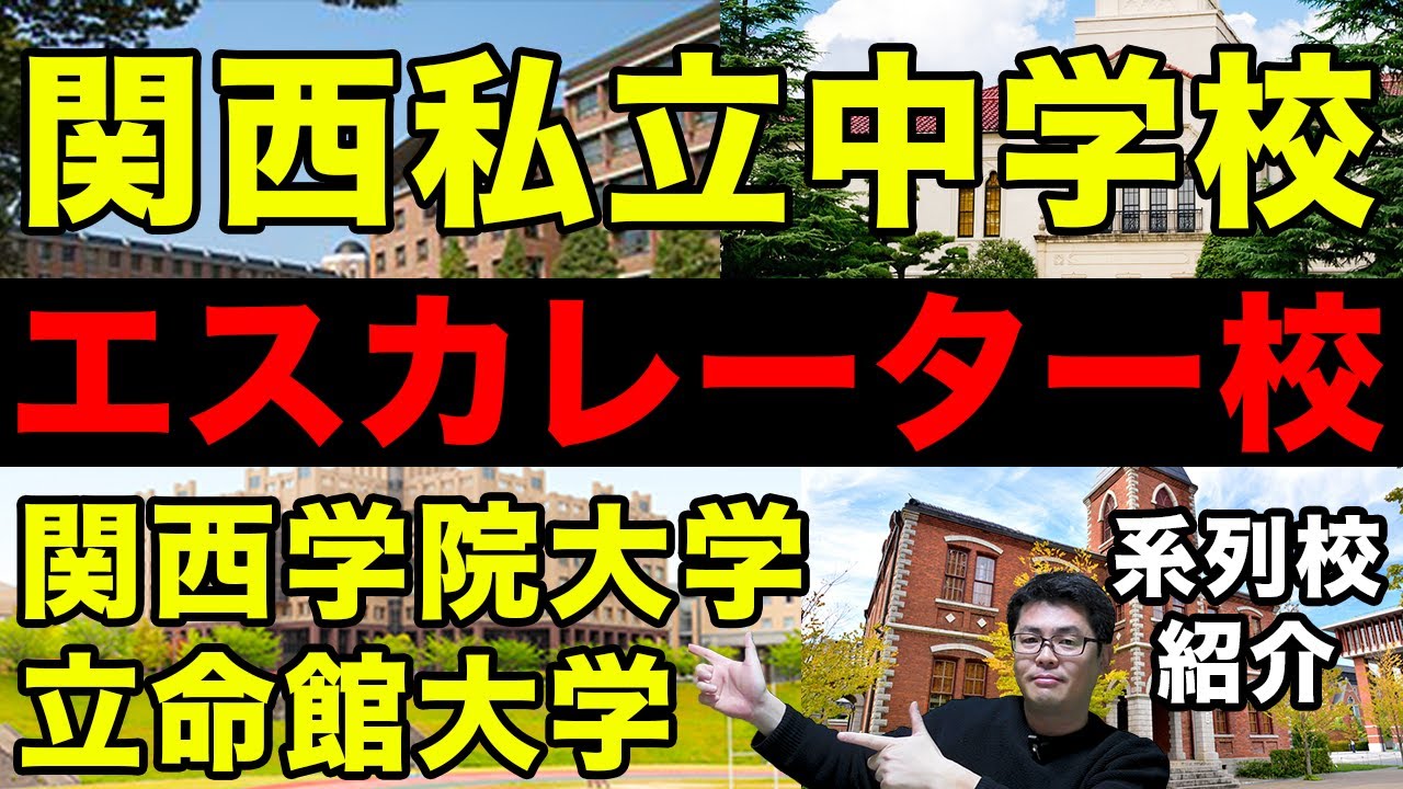 【関関同立エスカレーター校紹介】付属校・系列校・提携校　関西学院大学系 立命館大学系 関西私立中学校　中学受験専門家庭教師算数塾NEOチャンネル
