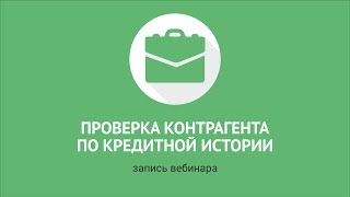 Проверка контрагента по кредитной истории