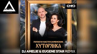 Потап и Настя Каменских - Хуторянка (DJ Amelie & Eugene Star Mix)