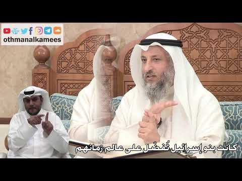 275 - كانت بنو إسرائيل تُفضّل على عالم زمانهم - عثمان الخميس
