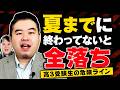 高３の夏休みまでに終わらせないと全落ちする４つのこと