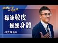 禱告大軍 2026-7-31 ~ 操練敬虔 操練身體 | 林大偉 (敬拜:寶貴十架)