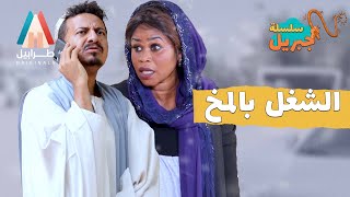 يحليل خابر عزو جنت | سلسلة جبريل | دراما سودانية 2023 | أبوبكر فيصل