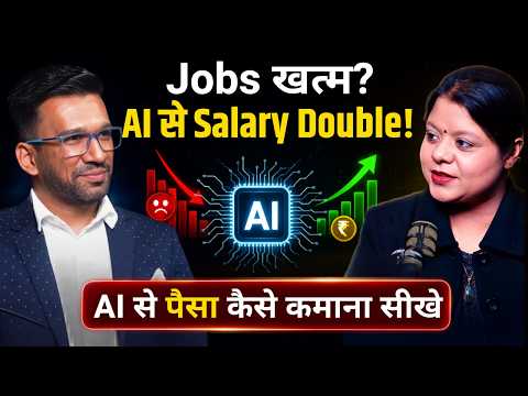 Jobs खत्म? AI से Salary Double! | AI से पैसा कैसे कमाना सीखे Ft. Gautam Jain