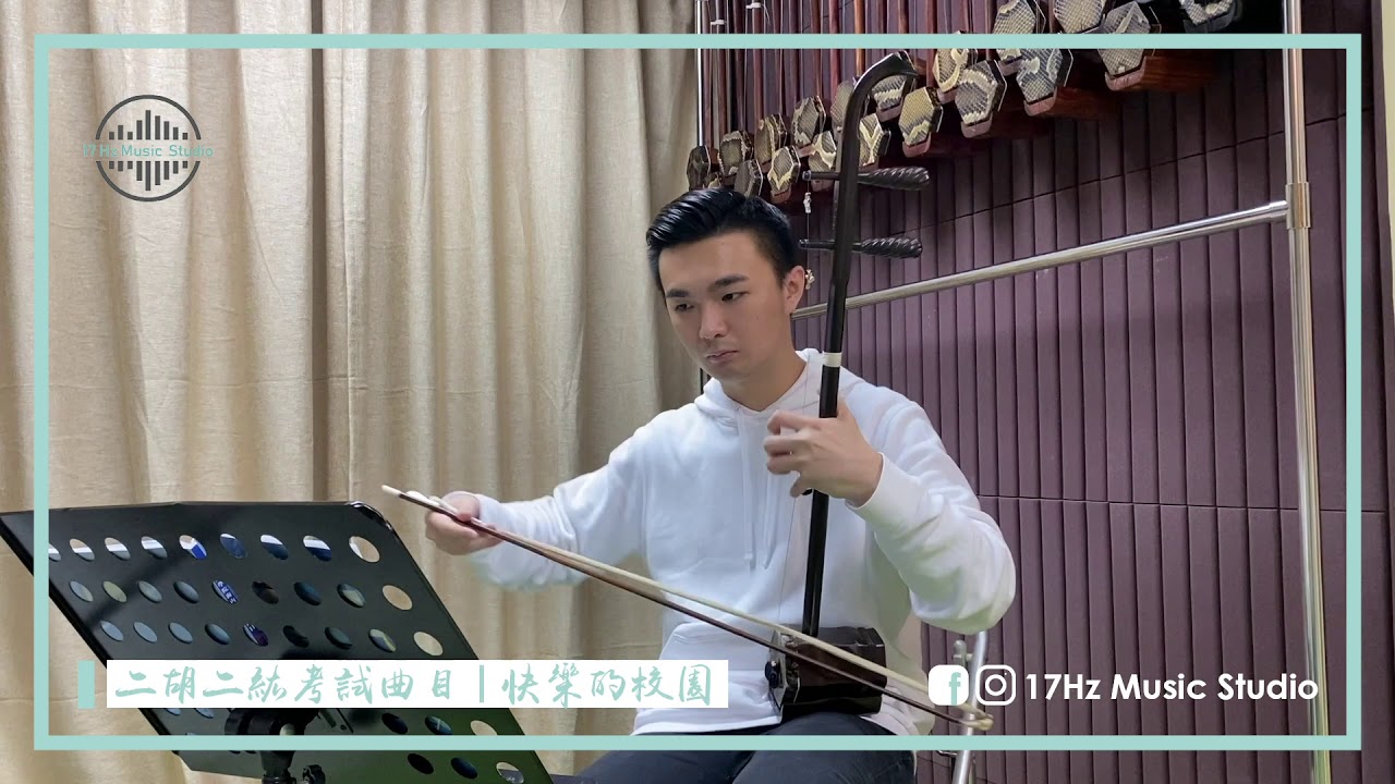 快樂的校園- 二胡二級考試曲目（中央音樂學院） - YouTube