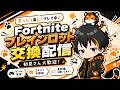 ブレインロット交換配信!【フォートナイト/Fortnite】