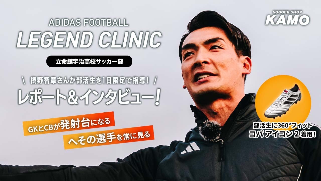 【adidas Football レジェンドクリニック】槙野智章さんが立命館宇治高校サッカー部を1日限定で指導！
