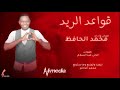 محمد الحافظ قواعد الريد New 2020 اغاني سودانية 2020 