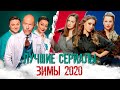Лучшие сериалы Января-Февраля 2020 | Итоги месяца