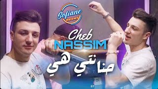 Cheb Nassim ( Hnanti Hiya لي داصرتهم فيا ) © Version Live | Succès 2022