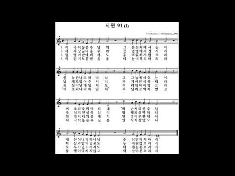 시편 91편(제네바 시편 찬송)