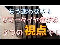 意外に知らない！？夏タイヤ選ぶなら３つの視点で！【サマータイヤ】【タイヤトラブル防止】