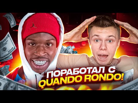 6000$ за БИТ или Как Я Поработал с Quando Rondo