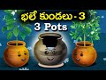 భలే కుండలు 3 | 3 Pots Story in Telugu | Telugu Kathalu | Jolly Stories | Telugu Moral Stories