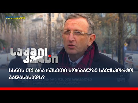 ხსნის თუ არა რუსეთი ხორბალზე საექსპორტო გადასახადს ?