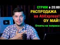 СТРИМ В 20:00  РАСПРОДАЖА на AliExpress! ТОП к покупке! Ответы на вопросы!