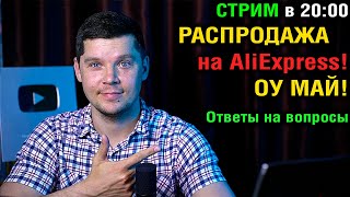 СТРИМ В 20:00  РАСПРОДАЖА на AliExpress! ТОП к покупке! Ответы на вопросы!