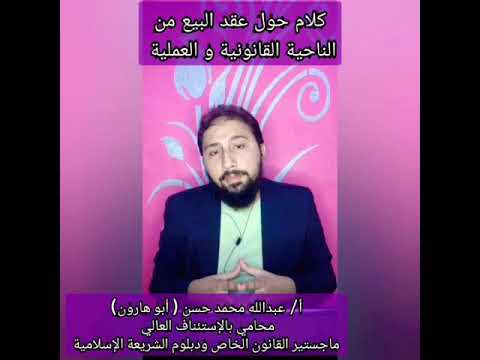 الجزء الأول من كلام حول عقد البيع من الناحية القانونية و العملية أو صورة من تطبيقات عقد البيع