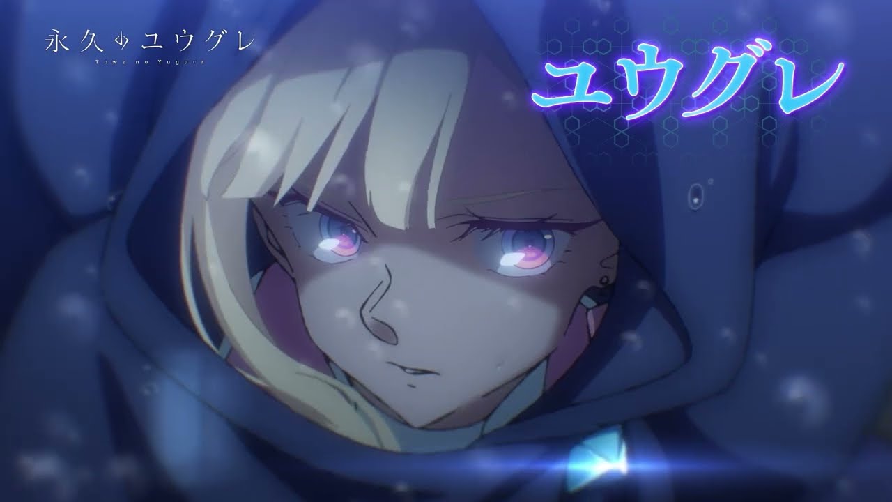 永久のユウグレ』Blu-ray 2/4(水)～発売！ - YouTube