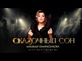 Машидат Омарасхабова"Сказочный сон"