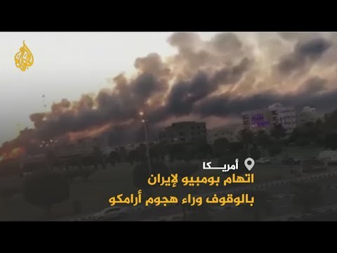 واشنطن تتهم إيران بشن هجوم أرامكو