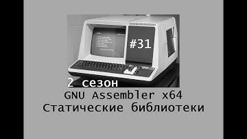 GNU Assembler x64. Сезон 2. Статические библиотеки