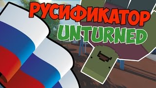 Как установить русификатор на последнюю версию Unturned.