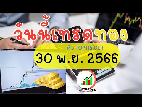 วันนี้เทรดทองกับ toptrader 30 พ.ย. 2566