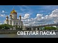 Православные христиане отмечают Пасху