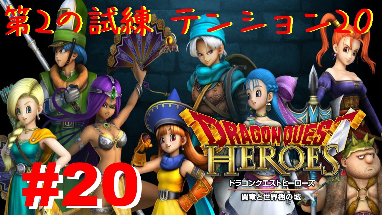 ドラゴンクエストヒーローズ2 第2の試練 テンション20 】ドラゴンクエストヒーローズ 闇竜と世界樹の