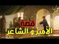 الأمير و الشاعر حكايات شعبية من أروع القصص الخيالية mp3