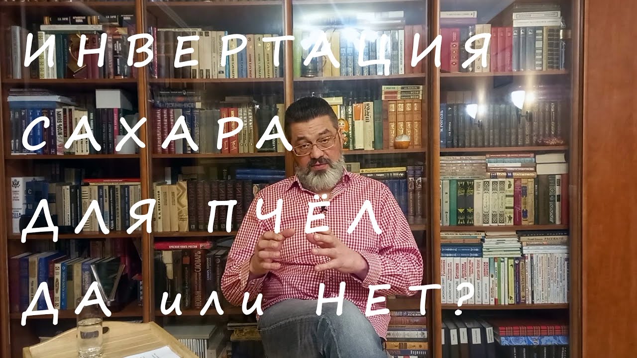 Инвертный сироп для пчёл.